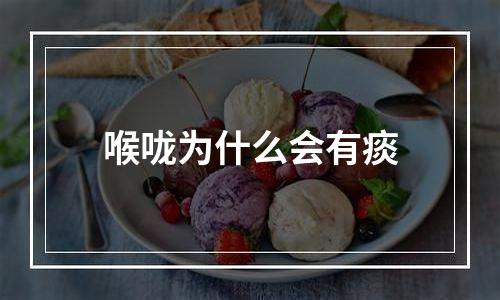 喉咙为什么会有痰