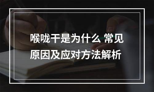 喉咙干是为什么 常见原因及应对方法解析