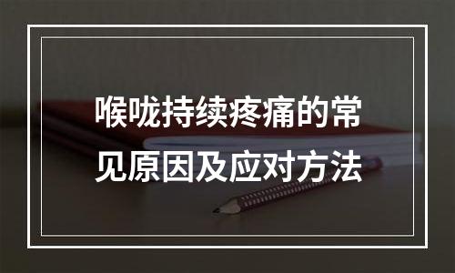 喉咙持续疼痛的常见原因及应对方法
