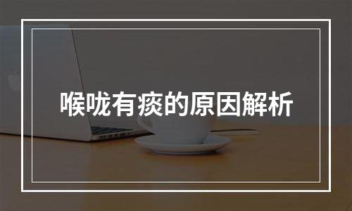 喉咙有痰的原因解析