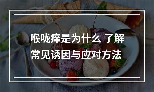 喉咙痒是为什么 了解常见诱因与应对方法