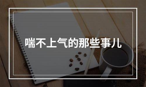 喘不上气的那些事儿