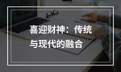 喜迎财神：传统与现代的融合