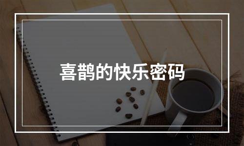 喜鹊的快乐密码