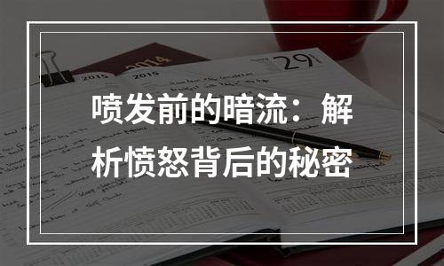 喷发前的暗流：解析愤怒背后的秘密