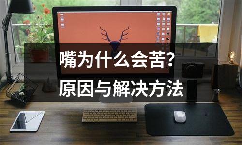 嘴为什么会苦？原因与解决方法