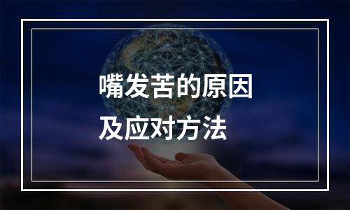 嘴发苦的原因及应对方法