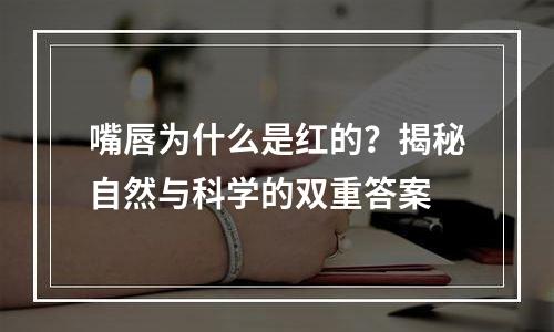 嘴唇为什么是红的？揭秘自然与科学的双重答案