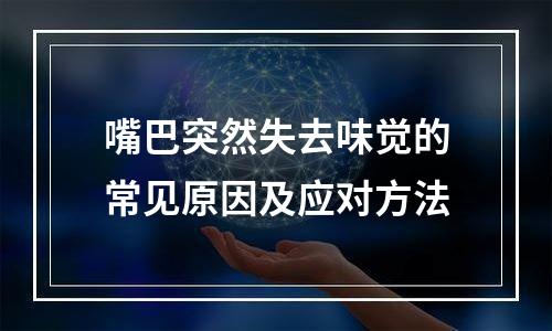 嘴巴突然失去味觉的常见原因及应对方法