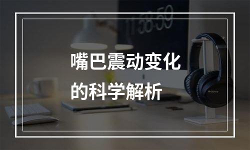 嘴巴震动变化的科学解析