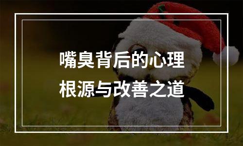 嘴臭背后的心理根源与改善之道