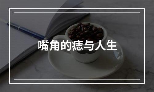 嘴角的痣与人生