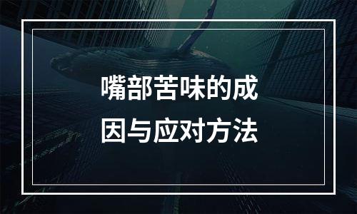 嘴部苦味的成因与应对方法