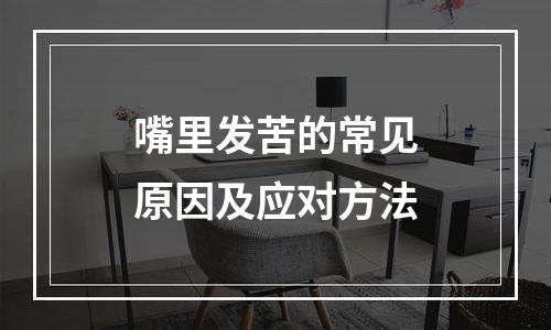 嘴里发苦的常见原因及应对方法