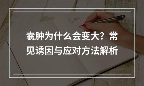囊肿为什么会变大？常见诱因与应对方法解析