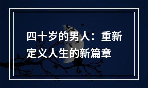 四十岁的男人：重新定义人生的新篇章