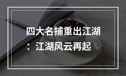四大名捕重出江湖：江湖风云再起