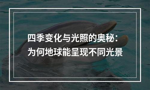 四季变化与光照的奥秘：为何地球能呈现不同光景