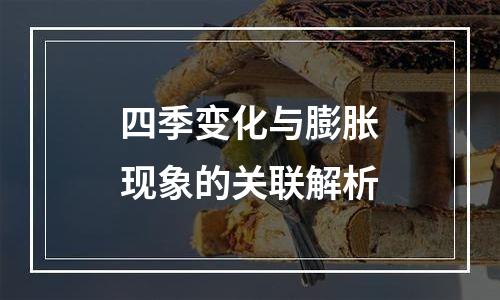 四季变化与膨胀现象的关联解析