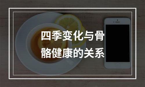 四季变化与骨骼健康的关系