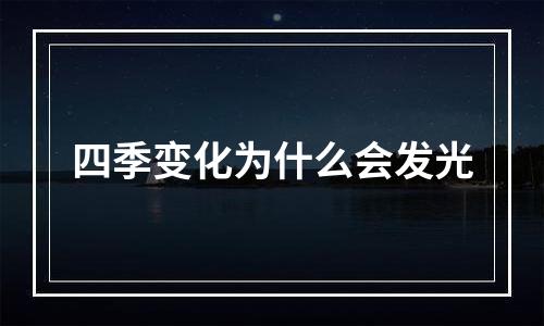 四季变化为什么会发光