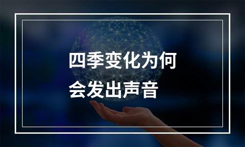 四季变化为何会发出声音