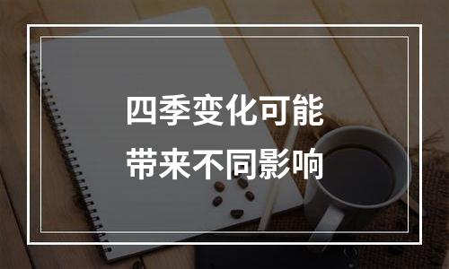 四季变化可能带来不同影响