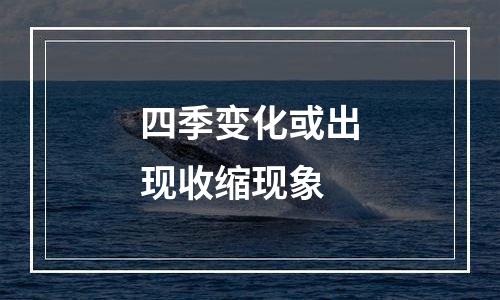 四季变化或出现收缩现象