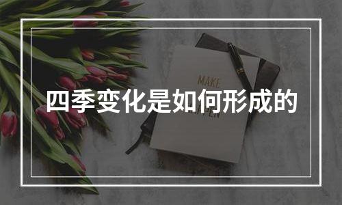 四季变化是如何形成的
