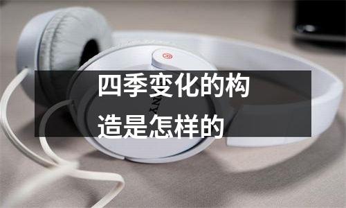 四季变化的构造是怎样的