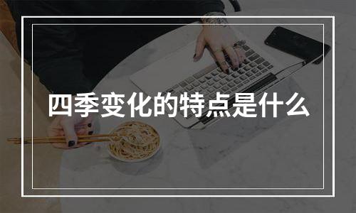 四季变化的特点是什么