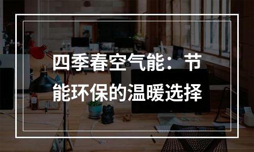 四季春空气能：节能环保的温暖选择