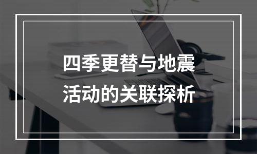 四季更替与地震活动的关联探析