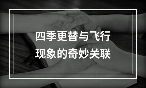 四季更替与飞行现象的奇妙关联