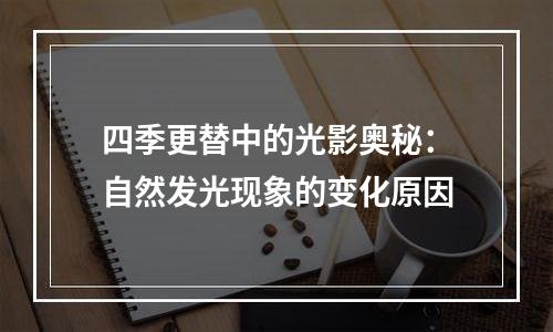 四季更替中的光影奥秘：自然发光现象的变化原因