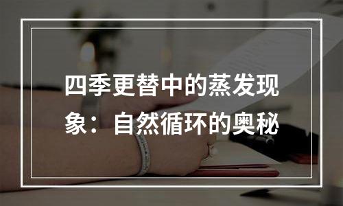 四季更替中的蒸发现象：自然循环的奥秘