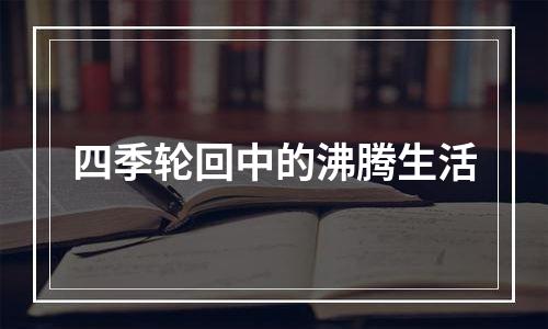 四季轮回中的沸腾生活
