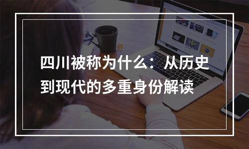 四川被称为什么：从历史到现代的多重身份解读