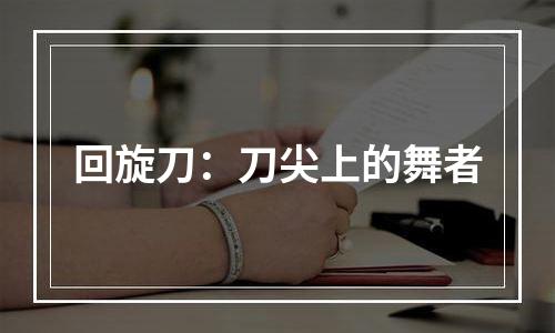 回旋刀：刀尖上的舞者