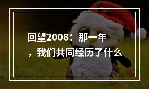 回望2008：那一年，我们共同经历了什么