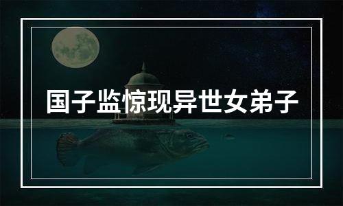 国子监惊现异世女弟子