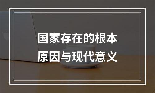 国家存在的根本原因与现代意义