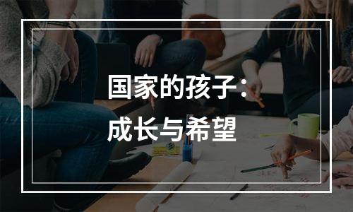 国家的孩子：成长与希望