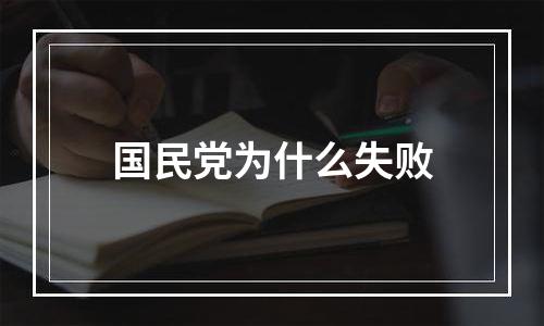 国民党为什么失败