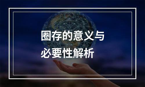 圈存的意义与必要性解析