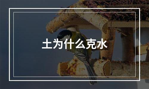 土为什么克水