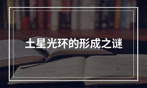 土星光环的形成之谜