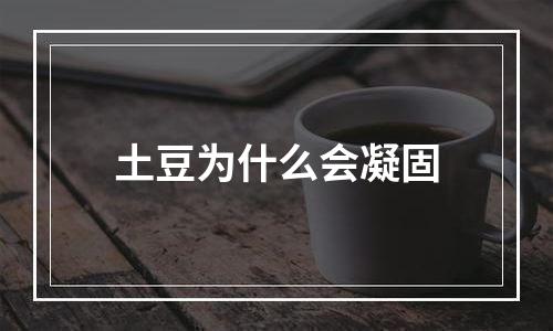 土豆为什么会凝固