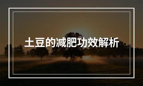 土豆的减肥功效解析