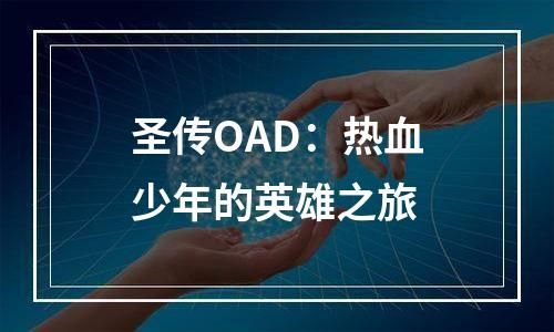 圣传OAD：热血少年的英雄之旅